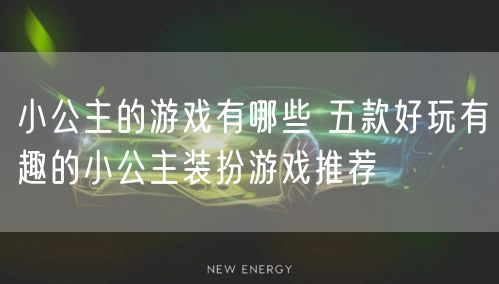 小公主的游戏有哪些 五款好玩有趣的小公主装扮游戏推荐