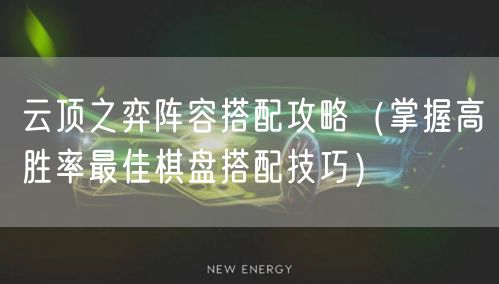 云顶之弈阵容搭配攻略（掌握高胜率最佳棋盘搭配技巧）