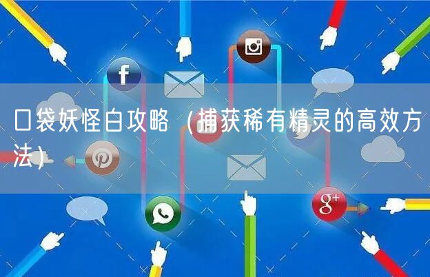 口袋妖怪白攻略（捕获稀有精灵的高效方法）