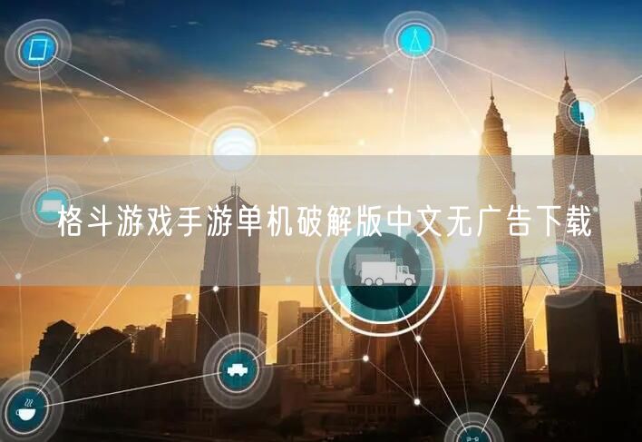 格斗游戏手游单机破解版中文无广告下载