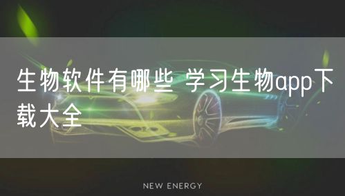 生物软件有哪些 学习生物app下载大全