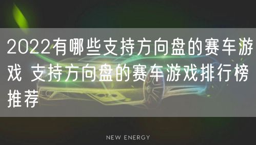 2022有哪些支持方向盘的赛车游戏 支持方向盘的赛车游戏排行榜推荐