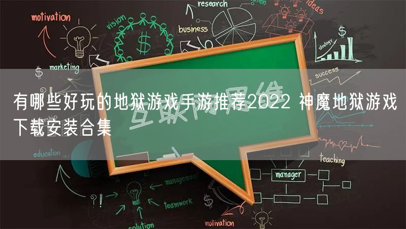 有哪些好玩的地狱游戏手游推荐2022 神魔地狱游戏下载安装合集