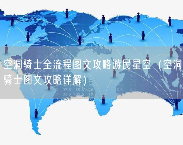 空洞骑士全流程图文攻略游民星空（空洞骑士图文攻略详解）