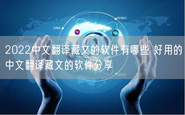 2022中文翻译藏文的软件有哪些 好用的中文翻译藏文的软件分享