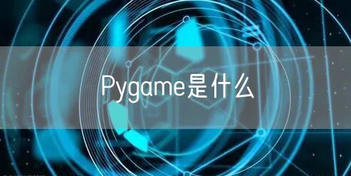 Pygame是什么