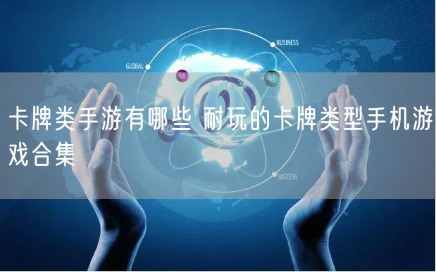 卡牌类手游有哪些 耐玩的卡牌类型手机游戏合集
