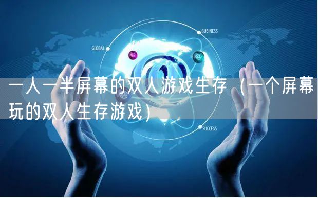 一人一半屏幕的双人游戏生存（一个屏幕玩的双人生存游戏）