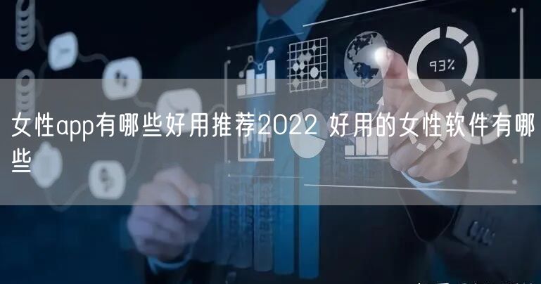 女性app有哪些好用推荐2022 好用的女性软件有哪些
