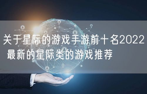 关于星际的游戏手游前十名2022 最新的星际类的游戏推荐