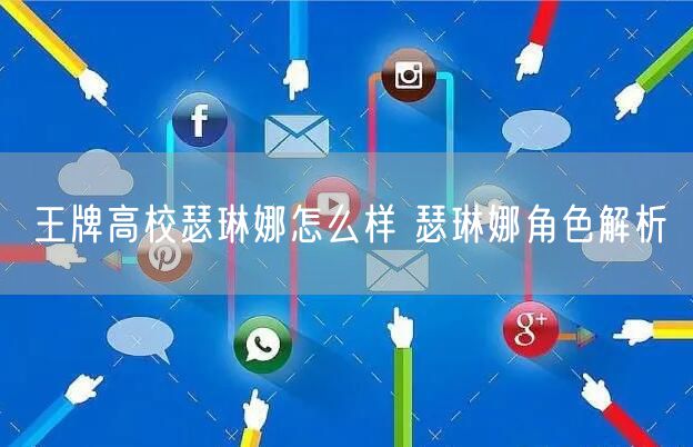 王牌高校瑟琳娜怎么样 瑟琳娜角色解析