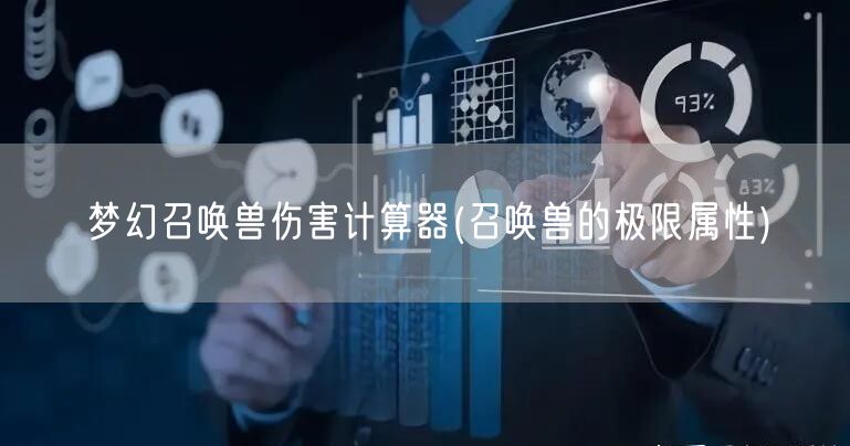 梦幻召唤兽伤害计算器(召唤兽的极限属性)