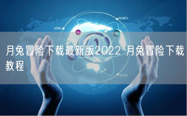 月兔冒险下载最新版2022 月兔冒险下载教程