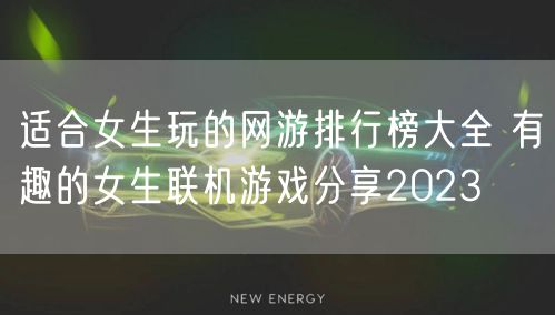 适合女生玩的网游排行榜大全 有趣的女生联机游戏分享2023