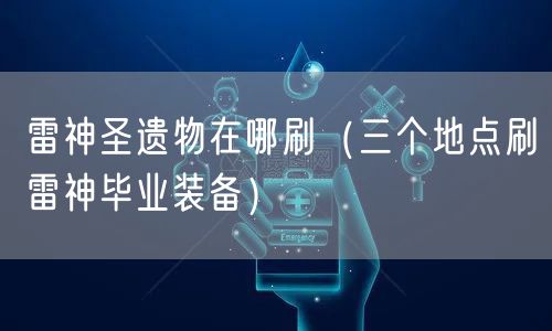 雷神圣遗物在哪刷(三个地点刷雷神毕业装备)