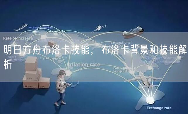 明日方舟布洛卡技能，布洛卡背景和技能解析