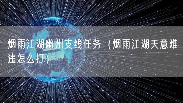 烟雨江湖幽州支线任务（烟雨江湖天意难违怎么打）