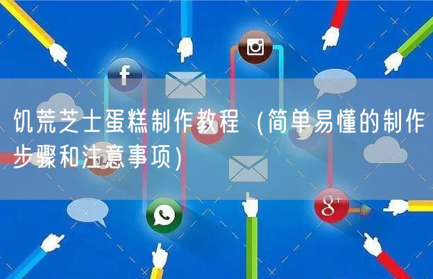饥荒芝士蛋糕制作教程（简单易懂的制作步骤和注意事项）
