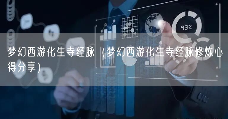 梦幻西游化生寺经脉（梦幻西游化生寺经脉修炼心得分享）