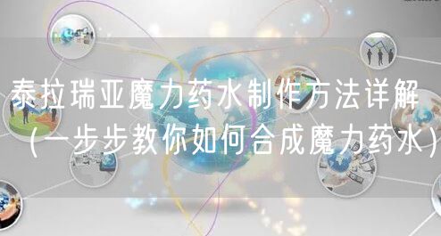 泰拉瑞亚魔力药水制作方法详解（一步步教你如何合成魔力药水）