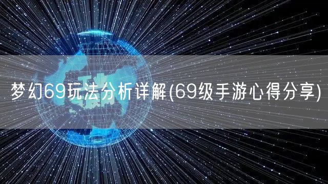 梦幻69玩法分析详解(69级手游心得分享)
