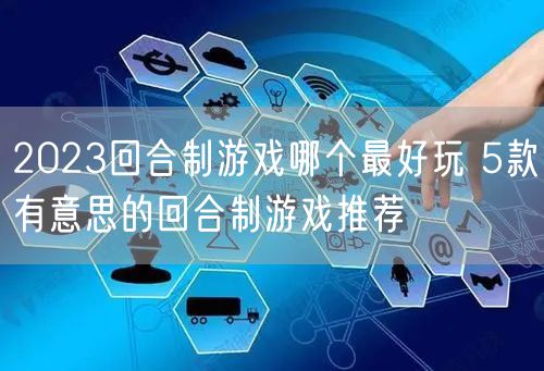 2023回合制游戏哪个最好玩 5款有意思的回合制游戏推荐