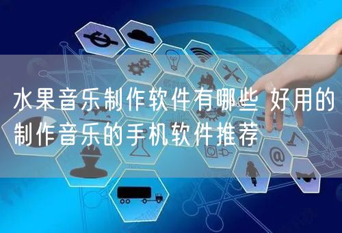水果音乐制作软件有哪些 好用的制作音乐的手机软件推荐