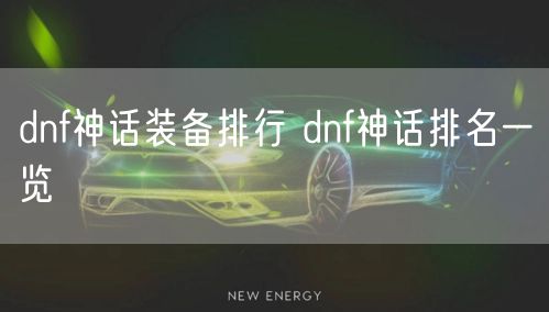 dnf神话装备排行 dnf神话排名一览