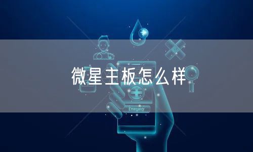 微星主板怎么样