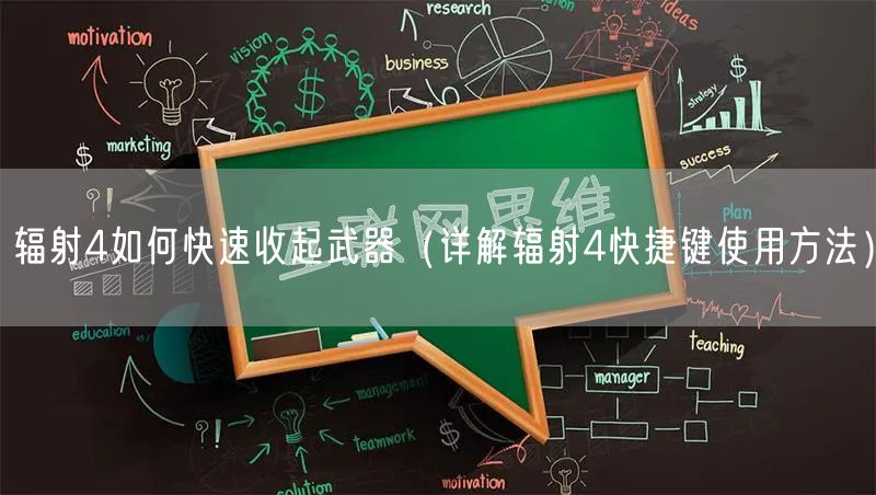 辐射4如何快速收起武器（详解辐射4快捷键使用方法）