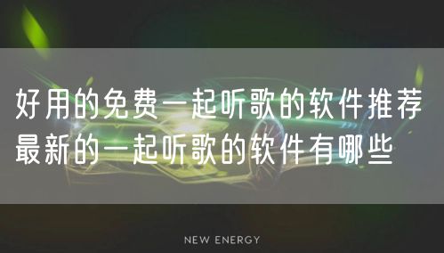 好用的免费一起听歌的软件推荐 最新的一起听歌的软件有哪些