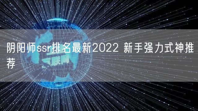 阴阳师ssr排名最新2022 新手强力式神推荐