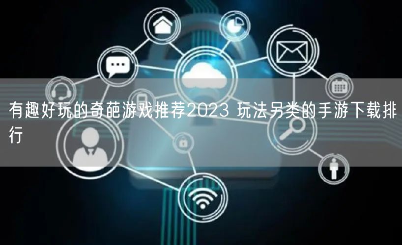 有趣好玩的奇葩游戏推荐2023 玩法另类的手游下载排行