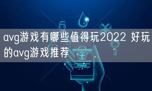avg游戏有哪些值得玩2022 好玩的avg游戏推荐