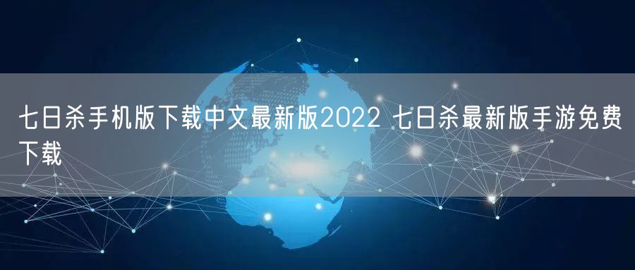 七日杀手机版下载中文最新版2022 七日杀最新版手游免费下载