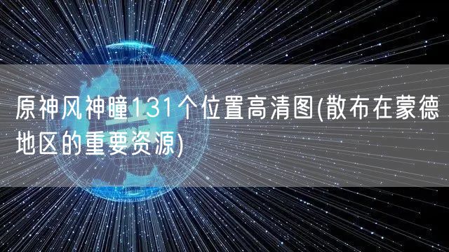 原神风神瞳131个位置高清图(散布在蒙德地区的重要资源)