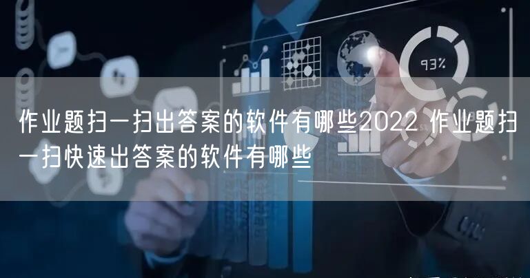 作业题扫一扫出答案的软件有哪些2022 作业题扫一扫快速出答案的软件有哪些