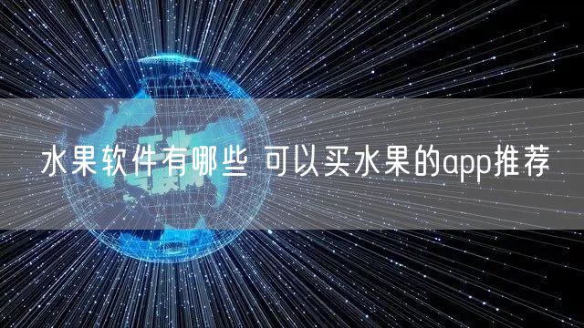 水果软件有哪些 可以买水果的app推荐