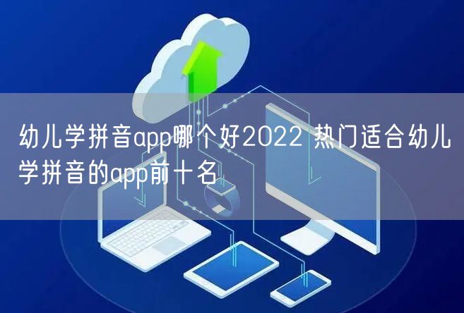 幼儿学拼音app哪个好2022 热门适合幼儿学拼音的app前十名