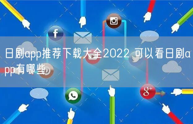 日剧app推荐下载大全2022 可以看日剧app有哪些