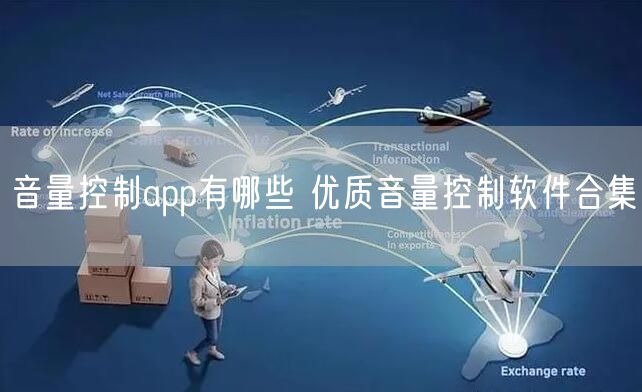 音量控制app有哪些 优质音量控制软件合集