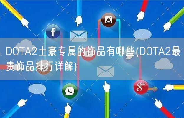 DOTA2土豪专属的饰品有哪些(DOTA2最贵饰品排行详解)