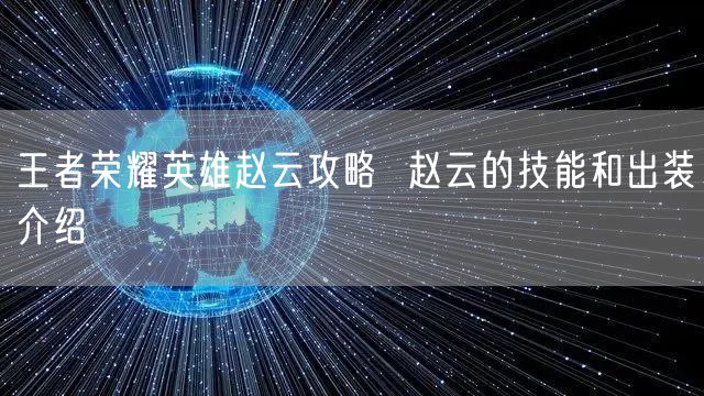 王者荣耀英雄赵云攻略  赵云的技能和出装介绍