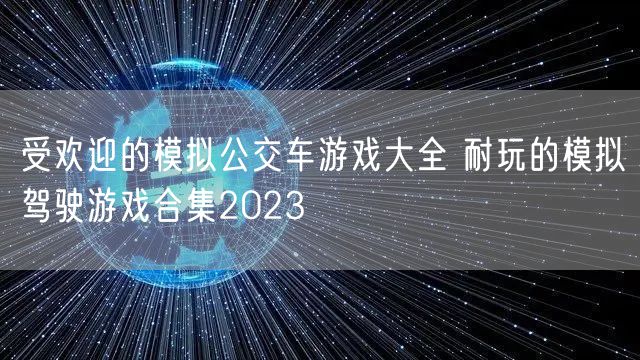 受欢迎的模拟公交车游戏大全 耐玩的模拟驾驶游戏合集2023