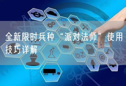 全新限时兵种“派对法师”使用技巧详解