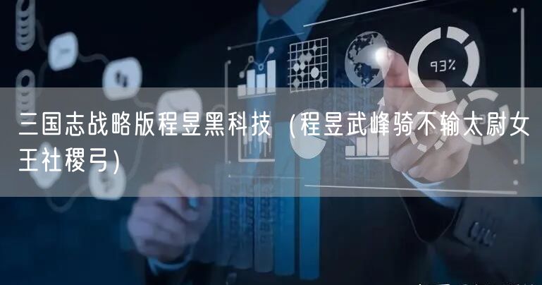 三国志战略版程昱黑科技(程昱武峰骑不输太尉女王社稷弓)