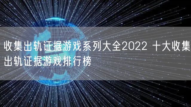 收集出轨证据游戏系列大全2022 十大收集出轨证据游戏排行榜