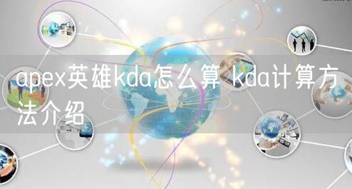 apex英雄kda怎么算 kda计算方法介绍