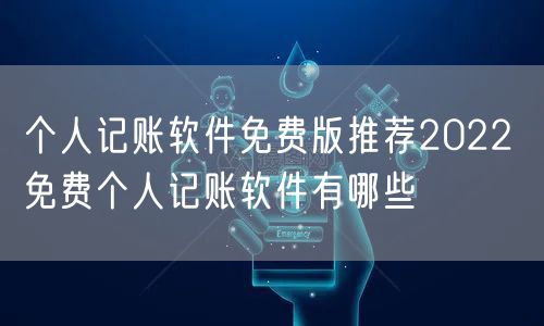 个人记账软件免费版推荐2022 免费个人记账软件有哪些