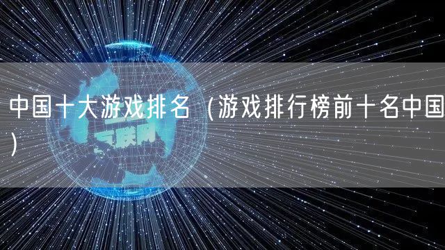中国十大游戏排名（游戏排行榜前十名中国）